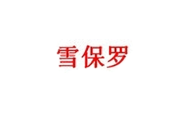 雪保羅