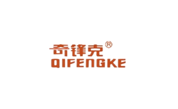 奇鋒克