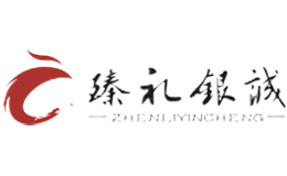 臻禮銀誠