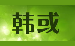 韓或