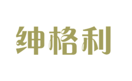 紳格利