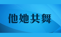 他她共舞