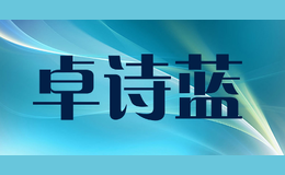 卓詩(shī)藍(lán)