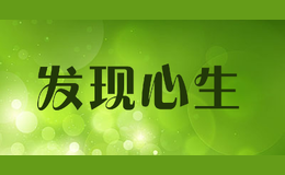 發(fā)現(xiàn)心生