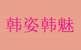 韓姿韓魅