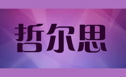 哲爾思