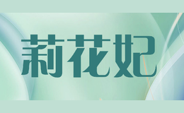 莉花妃