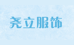 堯立服飾
