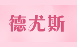 德尤斯