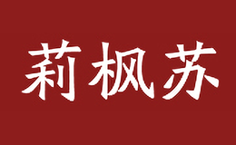 莉楓蘇