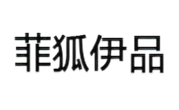 菲狐伊品