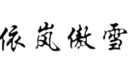 依嵐傲雪