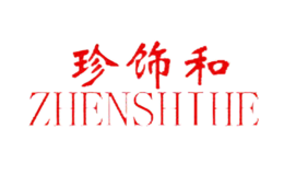 珍飾和