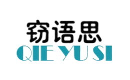 竊語思
