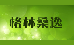 格林桑逸