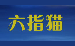 六指貓