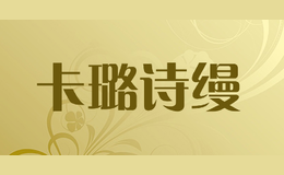 卡璐詩(shī)縵