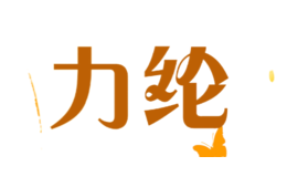 力綸