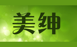 美紳