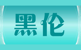 黑倫