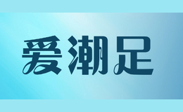 愛潮足