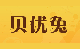 貝優兔
