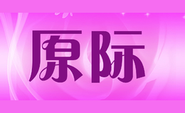 原際