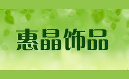 惠晶飾品