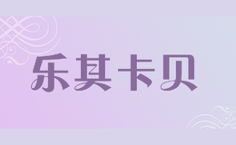 樂其卡貝