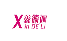 鑫德邐