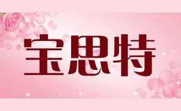 寶思特baosite