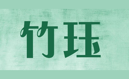 竹玨