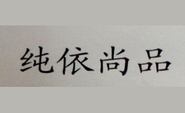 純依尚品