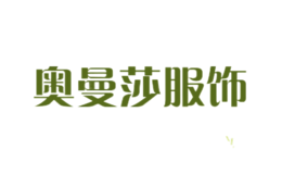 奧曼莎服飾
