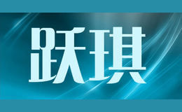躍琪