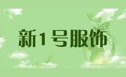 新1號服飾