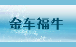 金車福牛