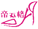 伊彩順YCS