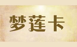夢蓮卡