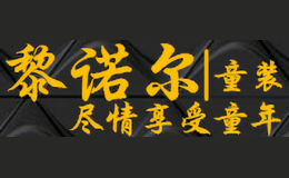 黎諾爾