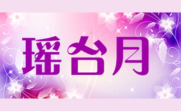 瑤臺月