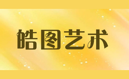 皓圖藝術