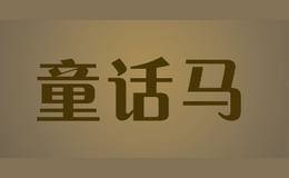 童話馬