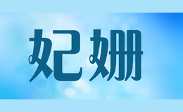 妃姍FEISHAN