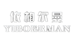 依柏爾曼