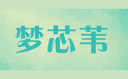夢芯葦mengxinwei