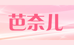 芭奈兒