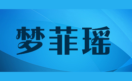 夢菲瑤