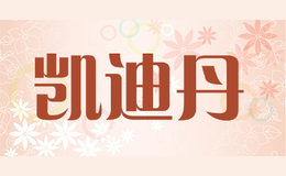凱迪丹