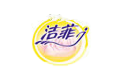 潔菲